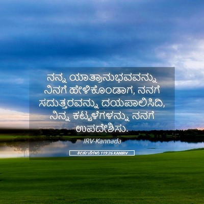 Picture 05 - ಕೀರ್ತನೆಗಳು 119:26 KANIRV - ನನ್ನ - Bible Verse Picture