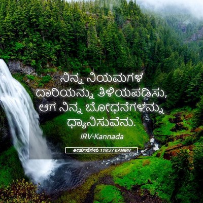 Picture 05 - ಕೀರ್ತನೆಗಳು 119:27 KANIRV - ನಿನ್ನ ನಿಯಮಗಳ - Bible Verse Picture
