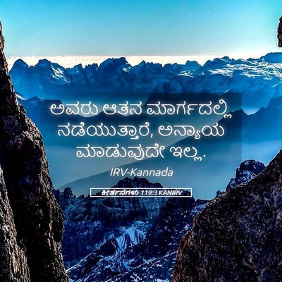 Picture 05 - ಕೀರ್ತನೆಗಳು 119:3 KANIRV - ಅವರು ಆತನ - Bible Verse Picture