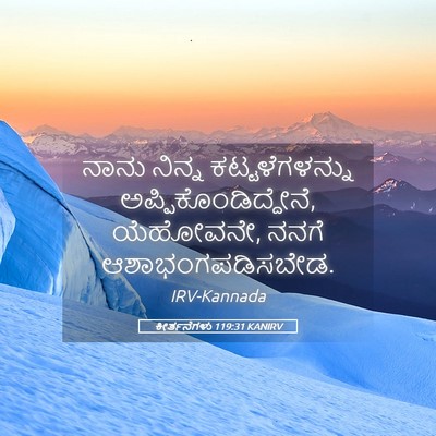 Picture 05 - ಕೀರ್ತನೆಗಳು 119:31 KANIRV - ನಾನು ನಿನ್ನ - Bible Verse Picture