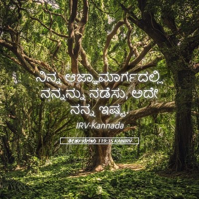 Picture 05 - ಕೀರ್ತನೆಗಳು 119:35 KANIRV - ನಿನ್ನ - Bible Verse Picture