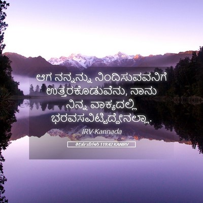 Picture 05 - ಕೀರ್ತನೆಗಳು 119:42 KANIRV - ಆಗ ನನ್ನನ್ನು - Bible Verse Picture