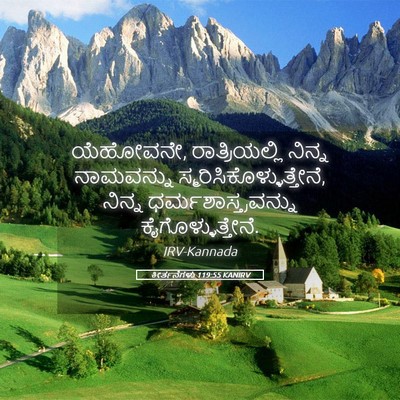 Picture 05 - ಕೀರ್ತನೆಗಳು 119:55 KANIRV - ಯೆಹೋವನೇ, - Bible Verse Picture