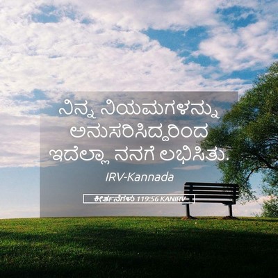 Picture 05 - ಕೀರ್ತನೆಗಳು 119:56 KANIRV - ನಿನ್ನ ನಿಯಮಗಳನ್ನು - Bible Verse Picture