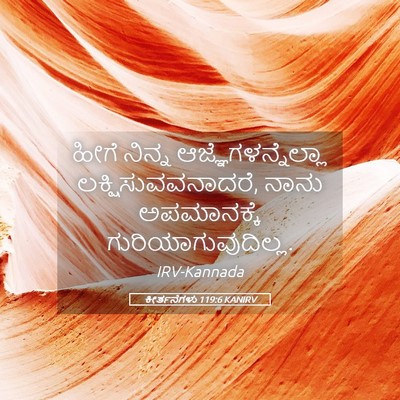 Picture 05 - ಕೀರ್ತನೆಗಳು 119:6 KANIRV - ಹೀಗೆ ನಿನ್ನ - Bible Verse Picture