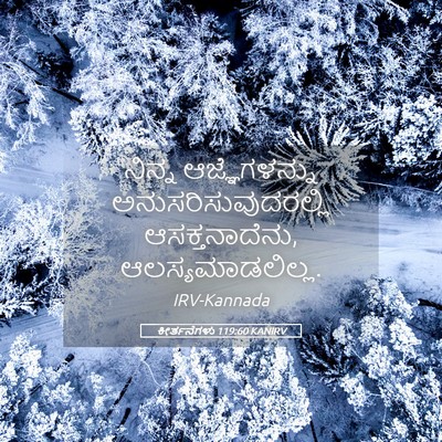 Picture 05 - ಕೀರ್ತನೆಗಳು 119:60 KANIRV - ನಿನ್ನ ಆಜ್ಞೆಗಳನ್ನು - Bible Verse Picture
