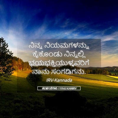 Picture 05 - ಕೀರ್ತನೆಗಳು 119:63 KANIRV - ನಿನ್ನ ನಿಯಮಗಳನ್ನು - Bible Verse Picture