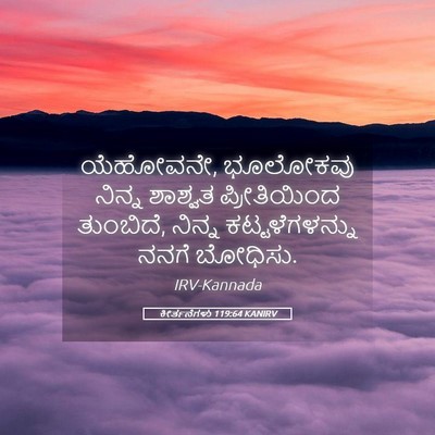 Picture 05 - ಕೀರ್ತನೆಗಳು 119:64 KANIRV - ಯೆಹೋವನೇ, ಭೂಲೋಕವು - Bible Verse Picture