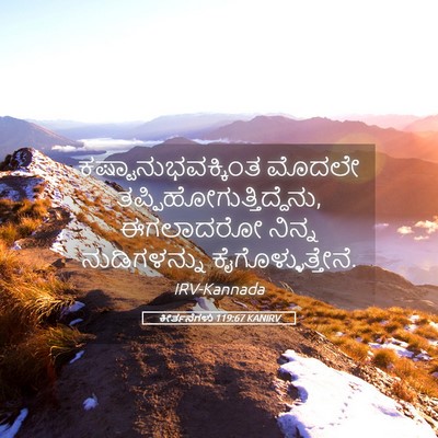 Picture 05 - ಕೀರ್ತನೆಗಳು 119:67 KANIRV - ಕಷ್ಟಾನುಭವಕ್ಕಿಂತ - Bible Verse Picture