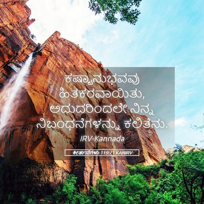 Picture 05 - ಕೀರ್ತನೆಗಳು 119:71 KANIRV - ಕಷ್ಟಾನುಭವವು - Bible Verse Picture