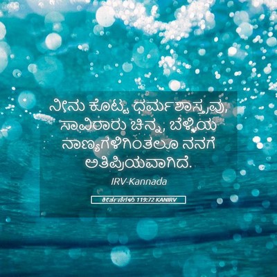 Picture 05 - ಕೀರ್ತನೆಗಳು 119:72 KANIRV - ನೀನು ಕೊಟ್ಟ - Bible Verse Picture