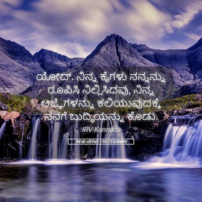 Picture 05 - ಕೀರ್ತನೆಗಳು 119:73 KANIRV - ಯೋದ್. ನಿನ್ನ ಕೈಗಳು - Bible Verse Picture