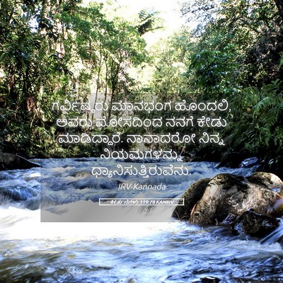 Picture 05 - ಕೀರ್ತನೆಗಳು 119:78 KANIRV - ಗರ್ವಿಷ್ಠರು ಮಾನಭಂಗ - Bible Verse Picture
