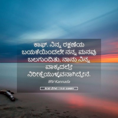 Picture 05 - ಕೀರ್ತನೆಗಳು 119:81 KANIRV - ಕಾಫ್. ನಿನ್ನ - Bible Verse Picture