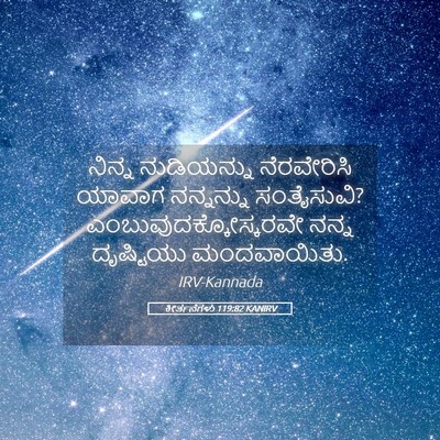 Picture 05 - ಕೀರ್ತನೆಗಳು 119:82 KANIRV - ನಿನ್ನ ನುಡಿಯನ್ನು - Bible Verse Picture