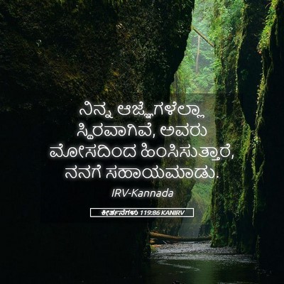 Picture 05 - ಕೀರ್ತನೆಗಳು 119:86 KANIRV - ನಿನ್ನ - Bible Verse Picture