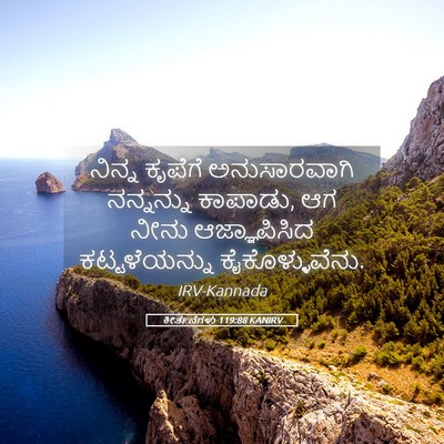 Picture 05 - ಕೀರ್ತನೆಗಳು 119:88 KANIRV - ನಿನ್ನ ಕೃಪೆಗೆ - Bible Verse Picture