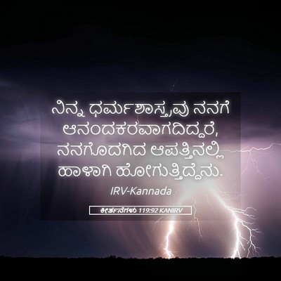 Picture 05 - ಕೀರ್ತನೆಗಳು 119:92 KANIRV - ನಿನ್ನ - Bible Verse Picture