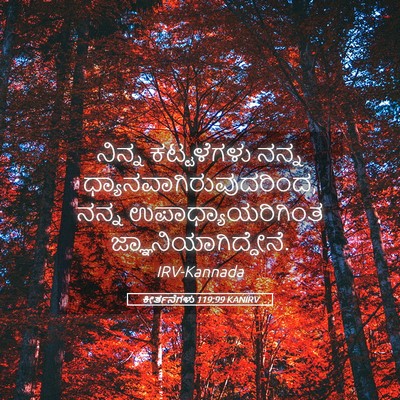 Picture 05 - ಕೀರ್ತನೆಗಳು 119:99 KANIRV - ನಿನ್ನ ಕಟ್ಟಳೆಗಳು - Bible Verse Picture