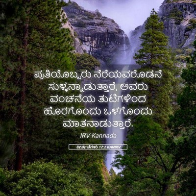 Picture 05 - ಕೀರ್ತನೆಗಳು 12:2 KANIRV - ಪ್ರತಿಯೊಬ್ಬರು - Bible Verse Picture