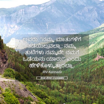 Picture 05 - ಕೀರ್ತನೆಗಳು 12:4 KANIRV - ಅವರು, “ನಮ್ಮ - Bible Verse Picture