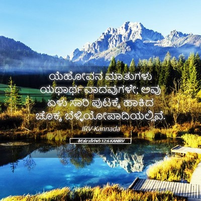 Picture 05 - ಕೀರ್ತನೆಗಳು 12:6 KANIRV - ಯೆಹೋವನ ಮಾತುಗಳು - Bible Verse Picture