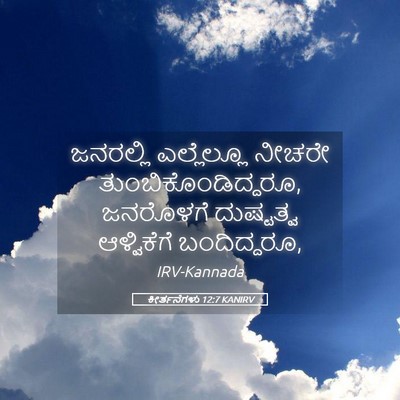 Picture 05 - ಕೀರ್ತನೆಗಳು 12:7 KANIRV - ಜನರಲ್ಲಿ ಎಲ್ಲೆಲ್ಲೂ - Bible Verse Picture