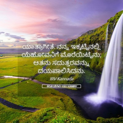 Picture 05 - ಕೀರ್ತನೆಗಳು 120:1 KANIRV - ಯಾತ್ರಾಗೀತೆ. ನನ್ನ - Bible Verse Picture