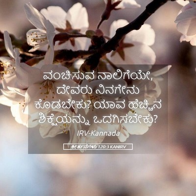 Picture 05 - ಕೀರ್ತನೆಗಳು 120:3 KANIRV - ವಂಚಿಸುವ ನಾಲಿಗೆಯೇ, - Bible Verse Picture