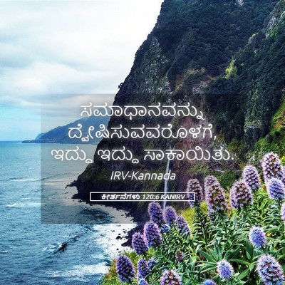 Picture 05 - ಕೀರ್ತನೆಗಳು 120:6 KANIRV - ಸಮಾಧಾನವನ್ನು - Bible Verse Picture