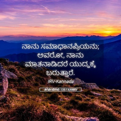 Picture 05 - ಕೀರ್ತನೆಗಳು 120:7 KANIRV - ನಾನು - Bible Verse Picture
