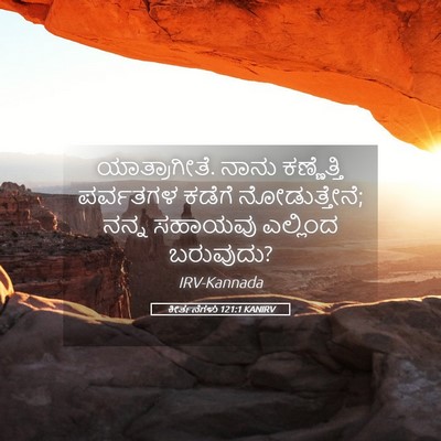 Picture 05 - ಕೀರ್ತನೆಗಳು 121:1 KANIRV - ಯಾತ್ರಾಗೀತೆ. ನಾನು - Bible Verse Picture