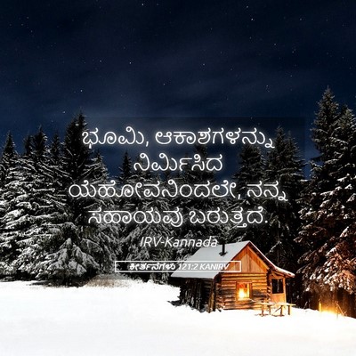 Picture 05 - ಕೀರ್ತನೆಗಳು 121:2 KANIRV - ಭೂಮಿ, ಆಕಾಶಗಳನ್ನು - Bible Verse Picture