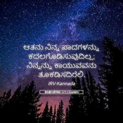 Picture 05 - ಕೀರ್ತನೆಗಳು 121:3 KANIRV - ಆತನು ನಿನ್ನ - Bible Verse Picture
