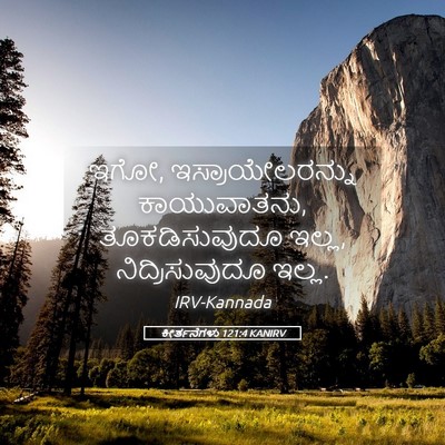 Picture 05 - ಕೀರ್ತನೆಗಳು 121:4 KANIRV - ಇಗೋ, - Bible Verse Picture