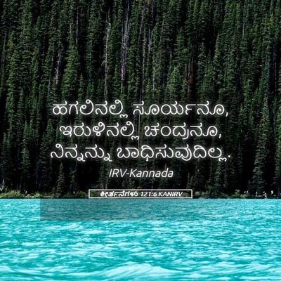 Picture 05 - ಕೀರ್ತನೆಗಳು 121:6 KANIRV - ಹಗಲಿನಲ್ಲಿ - Bible Verse Picture