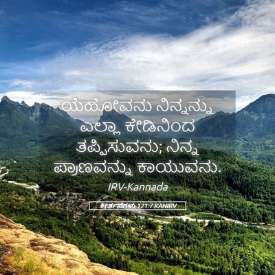 Picture 05 - ಕೀರ್ತನೆಗಳು 121:7 KANIRV - ಯೆಹೋವನು ನಿನ್ನನ್ನು - Bible Verse Picture