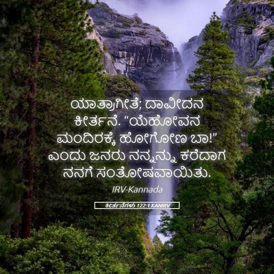 Picture 05 - ಕೀರ್ತನೆಗಳು 122:1 KANIRV - ಯಾತ್ರಾಗೀತೆ; - Bible Verse Picture