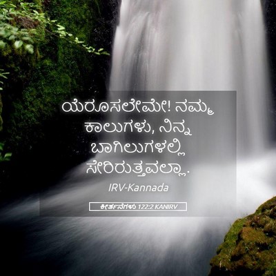 Picture 05 - ಕೀರ್ತನೆಗಳು 122:2 KANIRV - ಯೆರೂಸಲೇಮೇ! ನಮ್ಮ - Bible Verse Picture