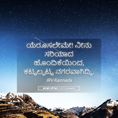 Picture 05 - ಕೀರ್ತನೆಗಳು 122:3 KANIRV - ಯೆರೂಸಲೇಮೇ! ನೀನು - Bible Verse Picture