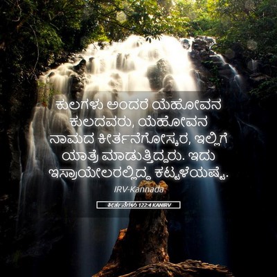 Picture 05 - ಕೀರ್ತನೆಗಳು 122:4 KANIRV - ಕುಲಗಳು ಅಂದರೆ - Bible Verse Picture