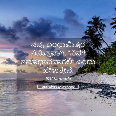 Picture 05 - ಕೀರ್ತನೆಗಳು 122:8 KANIRV - ನನ್ನ ಬಂಧುಮಿತ್ರರ - Bible Verse Picture