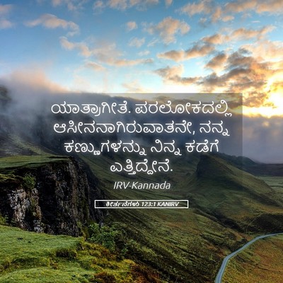 Picture 05 - ಕೀರ್ತನೆಗಳು 123:1 KANIRV - ಯಾತ್ರಾಗೀತೆ. - Bible Verse Picture