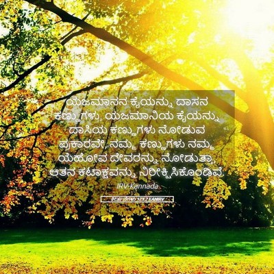 Picture 05 - ಕೀರ್ತನೆಗಳು 123:2 KANIRV - ಯಜಮಾನನ ಕೈಯನ್ನು - Bible Verse Picture