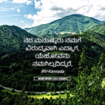 Picture 05 - ಕೀರ್ತನೆಗಳು 124:2 KANIRV - ನರ ಮನುಷ್ಯರು ನಮಗೆ - Bible Verse Picture