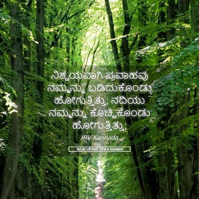 Picture 05 - ಕೀರ್ತನೆಗಳು 124:4 KANIRV - ನಿಶ್ಚಯವಾಗಿ - Bible Verse Picture