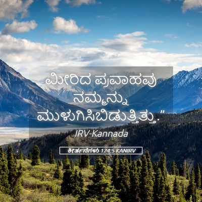 Picture 05 - ಕೀರ್ತನೆಗಳು 124:5 KANIRV - ಮೀರಿದ ಪ್ರವಾಹವು - Bible Verse Picture