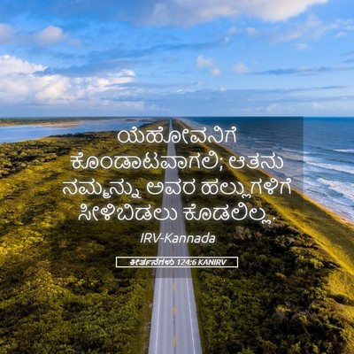 Picture 05 - ಕೀರ್ತನೆಗಳು 124:6 KANIRV - ಯೆಹೋವನಿಗೆ - Bible Verse Picture