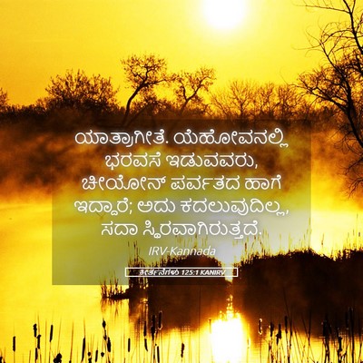 Picture 05 - ಕೀರ್ತನೆಗಳು 125:1 KANIRV - ಯಾತ್ರಾಗೀತೆ. - Bible Verse Picture