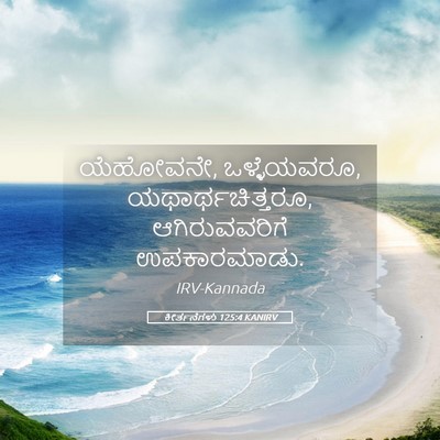 Picture 05 - ಕೀರ್ತನೆಗಳು 125:4 KANIRV - ಯೆಹೋವನೇ, - Bible Verse Picture